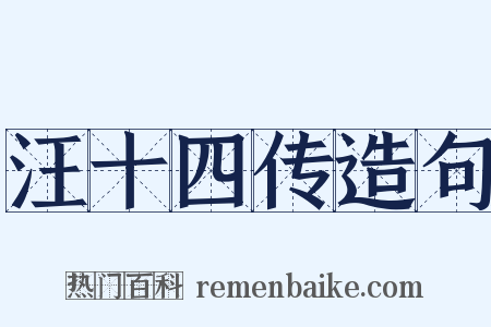 汪十四传造句是什么意思的图片